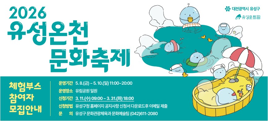 유성온천문화축제 체험부스 참여자 모집