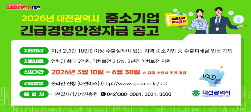 2026년 대전광역시 중소기업 긴급경영안정자금 공고