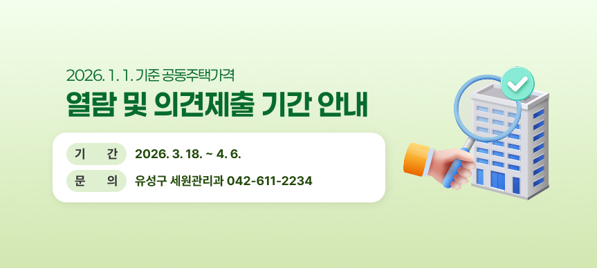 2026. 1. 1. 기준 공동주택가격 열람 및 의견제출 기간 안내
기간2026. 3. 18. ~ 4. 6.
문의 유성구 세원관리과 042-611-2234