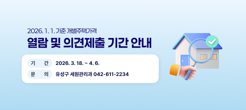 2026. 1. 1. 기준 개별주택가격 열람 및 의견제출 기간 안내
기간2026. 3. 18. ~ 4. 6.
문의 유성구 세원관리과 042-611-2234