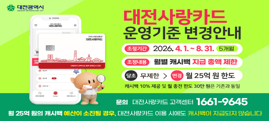 대전사랑카드 운영기준 변경