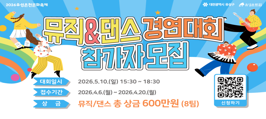 2026 유성온천문화축제 뮤직&댄스 경연대회 참가자 모집
