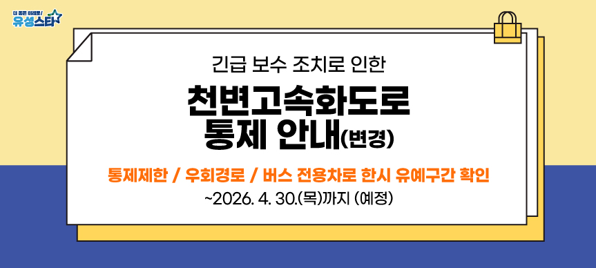 천변고속화도로 전면통제 안내