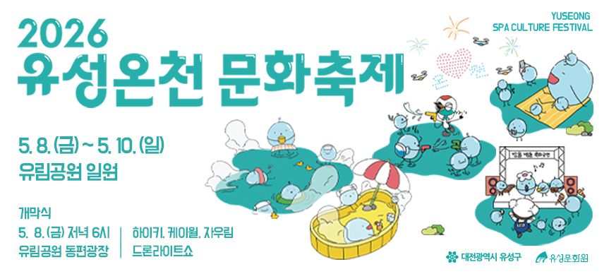 o 행 사 명: 2026 유성온천문화축제
o 행사기간: 2026. 5. 8.(금)~2026. 5. 10.(일)
o 행사장소: 유성구 유림공원
o 행사내용: 개‧폐막식, 체험프로그램, 실버페스티벌, 각종 문화공연 등
  - 개막식: 5. 8.(금) 18:00, 축하공연(하이키, 케이윌, 자우림), 드론라이트쇼