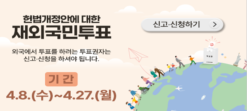 재외국민투표 신고 및 신청 안내
