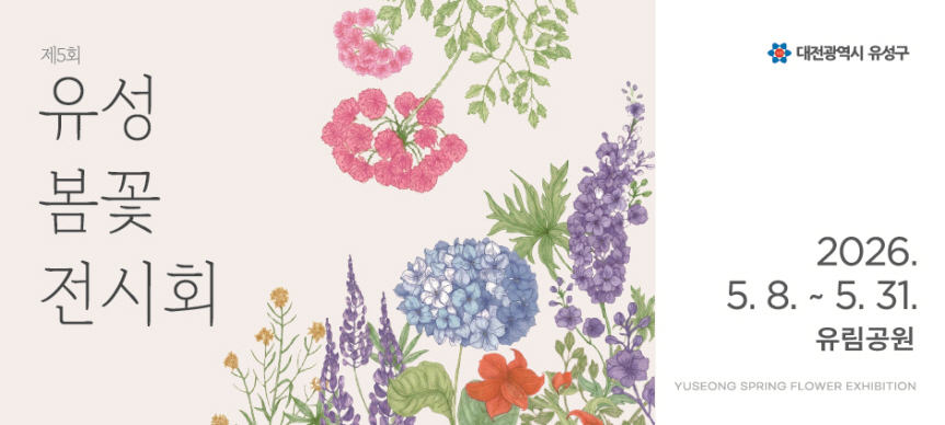 2026년 5월 8일 금요일부터 5월 31일 일요일까지 24일간 제5회 유성봄꽃전시회가 유성구 봉명동 유림공원 일원에서 열립니다.
봄꽃, 빛, 온천, 정원을 주제로 전시회를 기획했으며 꽃 배치 및 식재 50여종 8만여본, 꽃정원 조성, 꽃조형물 및 포토존을 설치했습니다.
밤에는 조명이 더해져 아름다운 야경 감상이 가능합니다.
자세한 사항은 유성구 녹지산림과 042 611 2678로 문의하여 주시기 바랍니다.