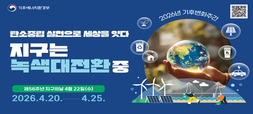 - ‘26년 기후변화 주간(４.20. ~ 4. 25.) 
· 금년도 슬로건: 지구는 녹색대전환 중, 탄소중립 실천으로 세상을 잇다.
  → 2026년 기후에너지환경부 기후변화주간 슬로건으로 탄소중립 생활실천 
     및 적응 역량 강화로 기후위기를 함께 해결하자는 의미입니다.