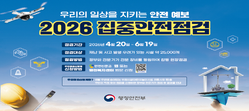 2026 집중안전점검
(점검기간) 2026. 4. 20. ~ 6. 19.
(점검대상) 재난 및 사고 발생 우려가 있는 시설 약 25,000개
(점검방법) 정부와 전문가가 전문 장비를 동원하여 합동 현장점검
(주민점검신청제 신청방법) 안전신문고 앱 또는 행정복지센터