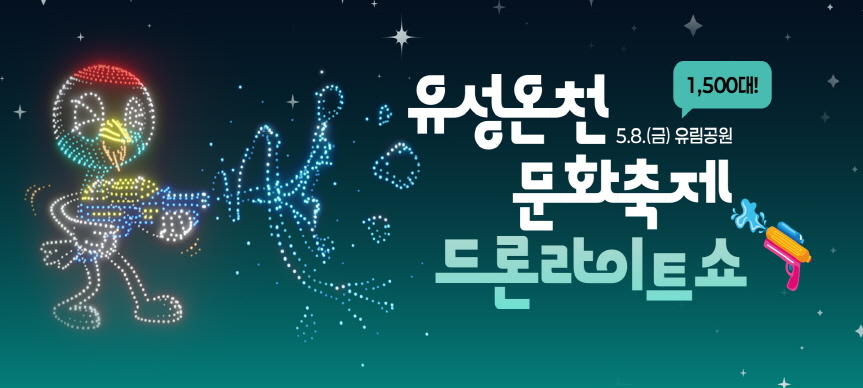 o 행 사 명: 2026 유성온천문화축제 드론라이트쇼
o 행 사 일: 2026. 5. 8.(금)
o 행사장소: 유성구 유림공원
o 행사내용: 드론라이트쇼(1,500대)