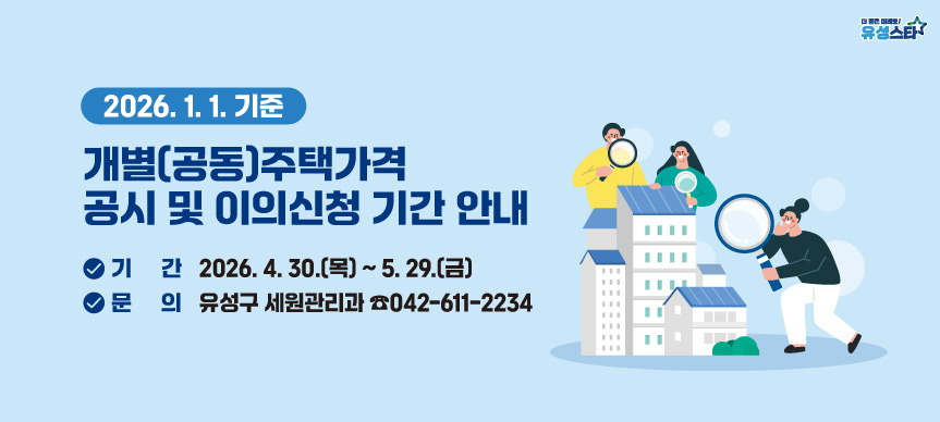 2026.1.1.기준 개별(공동)주택가격 공시 및 이의신청 기간 안내
기간: 2026. 4. 30. ~ 5. 29. / 문의: 유성구 세원관리과 ☎042-611-2234