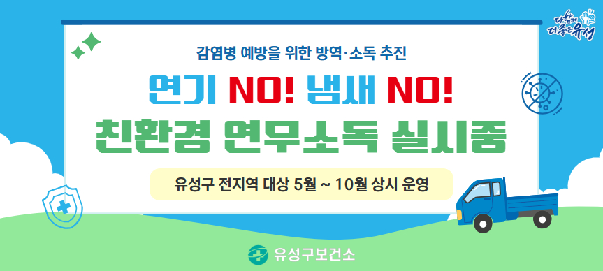 감염병 예방을 위한 친환경 연무소독 추진
연기NO!냄새NO!
유성구 전지역 대상 5월 ~ 10월 상시운영