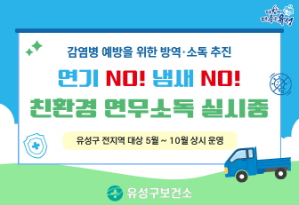 감염병 예방을 위한 친환경 연무소독 추진
연기NO!냄새NO!
유성구 전지역 대상 5월 ~ 10월 상시운영