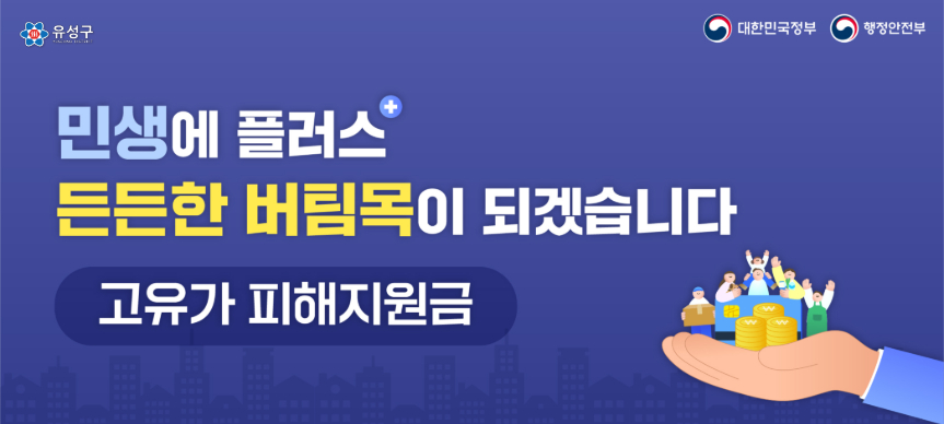 (대    상) 국민의 70%
(지원금액) 1인당 15만원(비수도권) 
(지급수단) 신용·체크카드, 대전사랑카드 中 선택
(신청방법)
 - 온라인 : 카드사 홈페이지·앱·콜센터 (신용·체크카드)
           대전사랑카드 앱 (모바일·카드형)
 - 오프라인 : 주소지 관할 동 행정복지센터 (대전사랑카드 카드형/선불카드)
             제휴 은행 영업점 (신용·체크카드)
(신청·지급기간) 2026. 5. 18.(월) ~ 7. 3.(금)
 ※ 1차 기간에 지급받지 못한 경우 2차 기간에 신청가능
(첫 주 요일제_출생연도 끝자리 기준)
 - (월) 1,6 (화) 2,7 (수) 3,8 (목) 4,9 (금) 5,0 / 토요일부터 요일제 해제
(이의신청) 2026. 5. 18.(월) ~ 7. 17.(금)
          / 온라인(국민신문고), 오프라인(동 행정복지센터)
          * 첫 주는 요일제
(사용기한) 2026. 8. 31.(월)까지   ※1,2차 동일
(사용지역) 대전광역시 내
(사 용 처)
 - 대전사랑카드 : 대전사랑카드 가맹점
 - 신용・체크・선불카드 : 유흥·사행업종 등 ‘사용불가 업종’을 제외한 연 매출액 30억원 이하 소상공인 매장
(문의처)
 - 유성구 고유가 피해지원금 TF팀 대표번호 ☎042-611-6200
 - 각 동 행정복지센터 ☎042-611-XXXX
   진잠동(6201) 학하동(6202) 원신흥동(6203~4) 상대동(6205)
   온천1동(6206~7) 온천2동(6208~9) 노은1동(6210) 노은2동(6211~2)
   노은3동(6213~4) 신성동(6215) 전민동(6216) 구즉동(6217~8) 관평동(6219~20)
