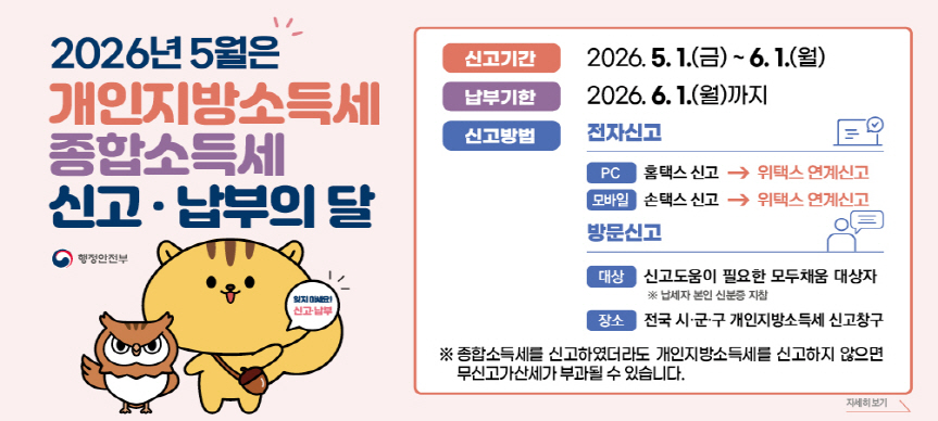5월은 종합소득세 신고 · 납부의 달입니다.
 2025년 귀속 종합소득세 납세의무가 있는 개인은 6월 1일까지 국세신고와 더불어 지방소득세를 주소지 관할 구청에 신고납부 하여야 합니다.
기타 자세한 사항은 유성구청 세정과 042-611-2252로 연락 바랍니다.