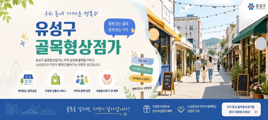유성구 골목형상점가 모아보기
- 온누리상품권 가맹점 신청 및 사용이 가능한 유성구 골목형상점가 45개소 소개
- 상점가 별 위치와 점포개소수, 지정일자, 행정동, 지도 등 표기