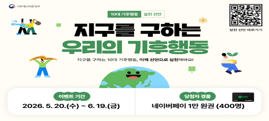 2026년도 기후행동 실천 선언 캠페인