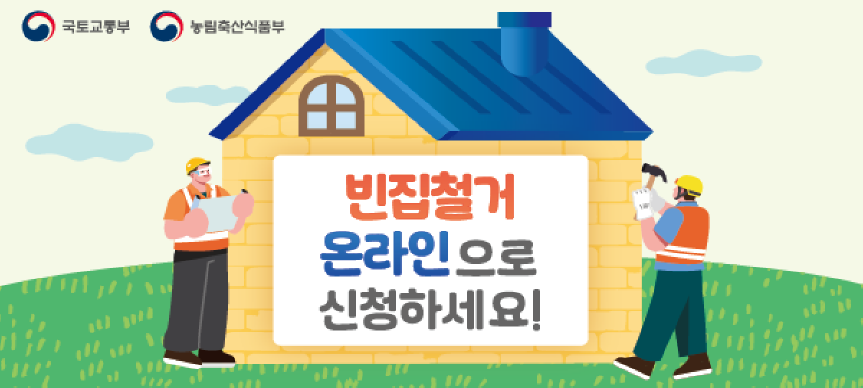 2026년 빈집정비(철거) 지원사업 관련 온라인 신청 시스템 도입
- 안전하고 쾌적한 도시환경 조성을 위한 2026년 빈집정비(철거) 지원사업과 관련하여 빈집 소유자의 참여 편의성과 사업 추진 효율성을 향상을 위해 온라인 신청 시스템 도입
