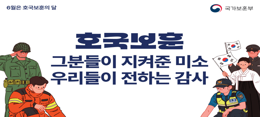 6월 호국보훈의 달