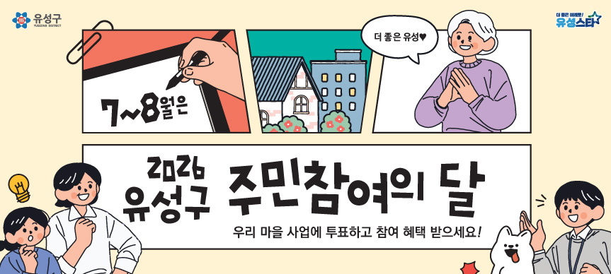 2026 유성구 주민참여의 달(7~8월) 운영