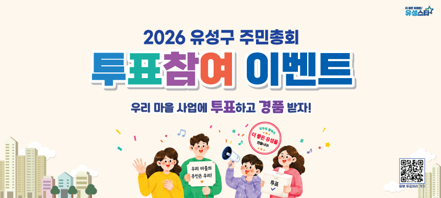 - 이벤트 대상 : 13개동 주민총회의 투표 참여자, 구민 온라인 투표 참여자
 - 이벤트 내용 : 투표자에 한해 추첨을 통하여 커피 기프티콘을 문자로 발송
 - 이벤트 기간 : 2026. 5. 26. ~ 8. 31.
                 (동별로 투표 및 총회 일정이 상이하므로 별도 확인 필요)
 - 당첨자 발표 : 2026. 9. 18.(금) 예정
 - 투표 방법
   1) 사전투표 : QR코드 및 구청 홈페이지 접속하여 참여
   2) 주민총회 : 동별 일정에 따라 현장 참석 후 투표
 - 문의처 : 유성구청 마을자치과(611-2203) 및 각동 행정복지센터