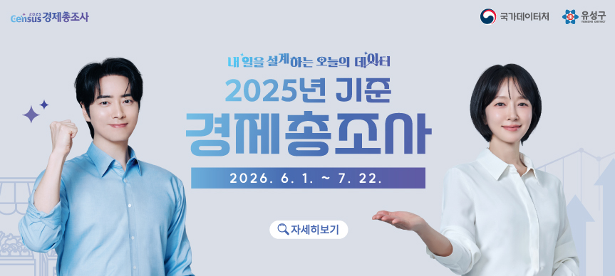 [2025년 기준 경제총조사 실시]
○ 조사기간: 2026. 6. 12. ~ 7. 22.  ※ 온라인조사 6. 1. ~ 6. 30.
○ 조사대상: 관내 사업체 약 20,473개
○ 조사내용: 사업체 기본정보, 고용현황, 경영형태 등 공통항목 12개
             및 특성항목 26개
○ 조사방법: 면접조사 및 스마트조사