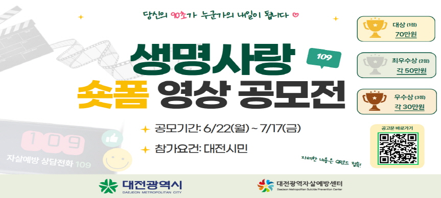 생명사랑 숏폼 영상 공모전