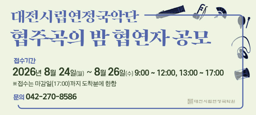 대전시립연정국악단 풍류마당 [협주곡의 밤] 협연자 공모