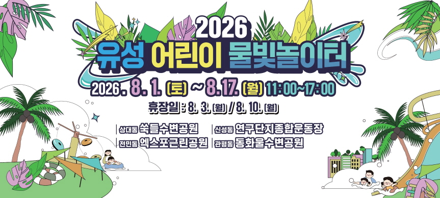 2026년 8월1일부터 8월17일까지 17일간 유성구 어린이 물빛놀이터를 무료로 운영합니다. 운영시간은 오전11시부터 오후5시 까지이며 매시간 45분을 운영하고, 15분을 휴식합니다.
운영장소는 쑥들수변공원, 연구단지종합운동장, 엑스포근린공원, 동화울수변공원이며,
주요 이용대상은 만3세이상 초등학생이하 유아동이며 안전사고 예방을 위해 보호자가 함께 오셔야 합니다.
8월3일과 8월10일은 정기휴장일이며, 악천후 등 기상여건이 좋지 않을 경우에도 휴장할 예정입니다.
자세한 사항은 유성구 공원과 042-611-2717로 문의하여 주시기 바랍니다.

운영 개요
▪ 운영기간: 2026. 8. 1.(토) ~ 8. 17.(월) / 총 17일간 (8.3., 8.10.휴장 / 8.17.정상운영)
▪ 운영시간: 11:00 ~ 17:00 (매시간 45분 운영, 15분 시설점검)
▪ 운영장소: 쑥들수변공원, 연구단지종합운동장, 엑스포근린공원, 동화울수변공원
▪ 이용대상: 만 3세 이상 ~ 초등학생 이하 유아동(보호자 동반 필수)
▪ 이용요금: 무료
▪ 주요시설: 워터슬라이드, 물놀이풀장 등