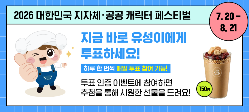 2026 대한민국 지자체 공공캐릭터 페스티벌
7.20.~8.21.
지금 바로 유성이에게 투표하세요!