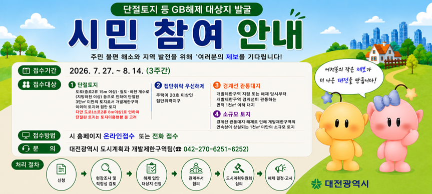 단절토지 등 개발제한구역해제 대상지 발굴 시민 참여 안내