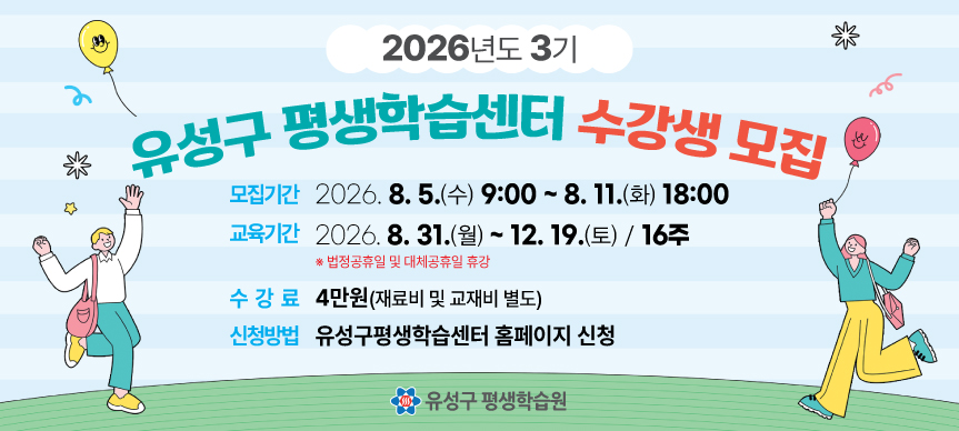 프로그램명 : 2026년 3기 유성구 평생학습센터 수강생 모집
모집기간: 2026. 8. 5.(수) ~ 8. 11.(화)
신청방법: 홈페이지 신청 후 추첨
수강료: 4만원 / 재료비 및 교재비 별도
문의: 구암센터 611-6565, 전민센터 611-6580