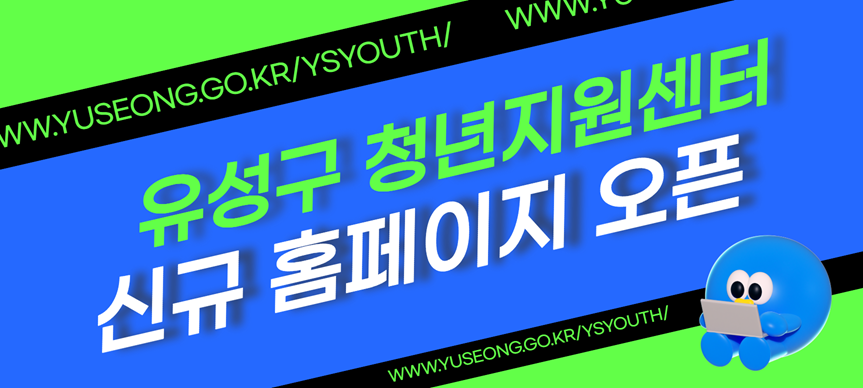 유성구청년지원센터 홈페이지 개설
