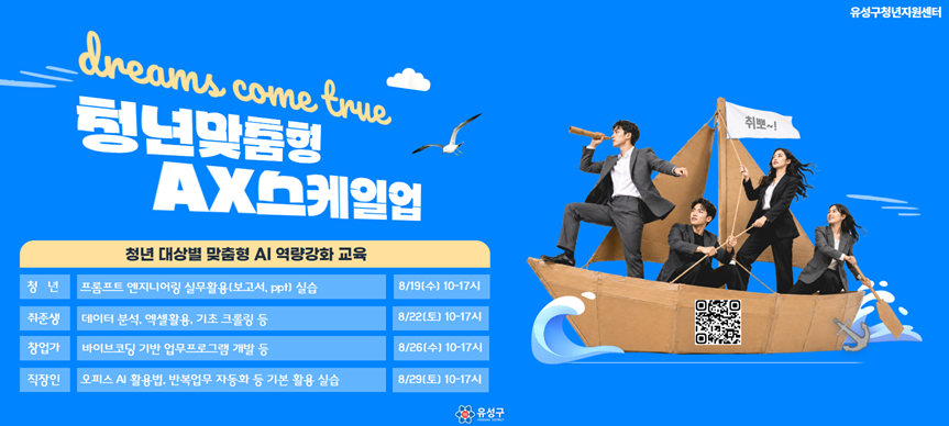 2026년 청년 맞춤형 AX 스케일업 참여자 모집

■ 모집 운영
 - 모집대상 : 유성구 거주·재학·재직 중인 청년 60여 명 (반별 16명)
 - 모집기간 : 2026. 7월~8월
 - 운영기간 : 2026. 8월
 - 운영장소 : 유성구 청년지원센터 (농대로15번길 20) 4층 회의실