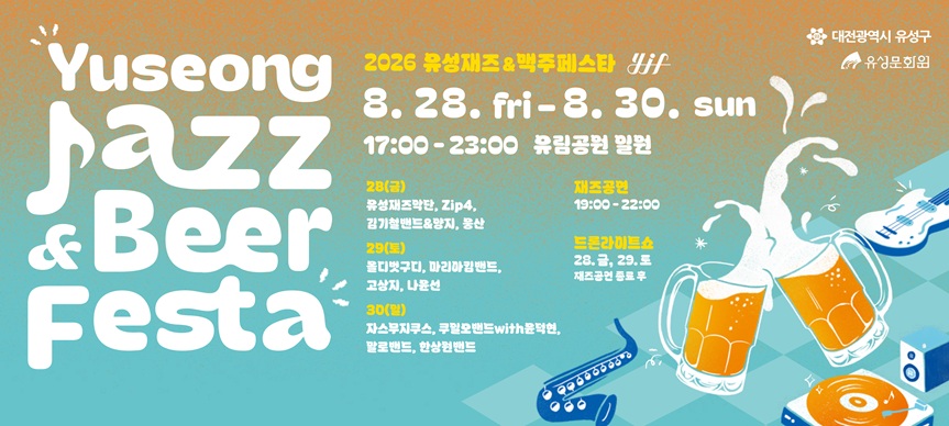 o 행 사 명: 2026 유성재즈맥주페스타 
o 행사기간: 2026. 8. 28.(금) ~ 8. 30.(일)
o 행사장소: 유성구 유림공원 일대 
o 행사내용: 재즈공연(웅산, 나윤선, 한상원 밴드 등) , 수제맥주 브루어리, 드론라이트쇼 등
