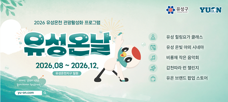 o 사 업 명: 2026 유성 온 날
o 추진기간: 2026. 8. ~ 12.
o 내    용: 야간·웰니스·축제 연계 프로그램(6개) 운영