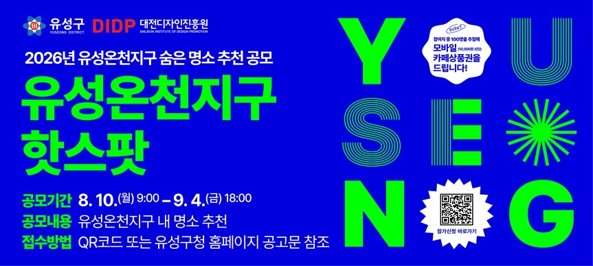 o 사 업 명: 2026 유성온천지구 숨은 명소 추천 공모
o 추진기간: 2026. 8. 10. ~ 9. 4.
o 내    용: 유성온천지구 내 핫스팟(공간·가게·거리) 추천