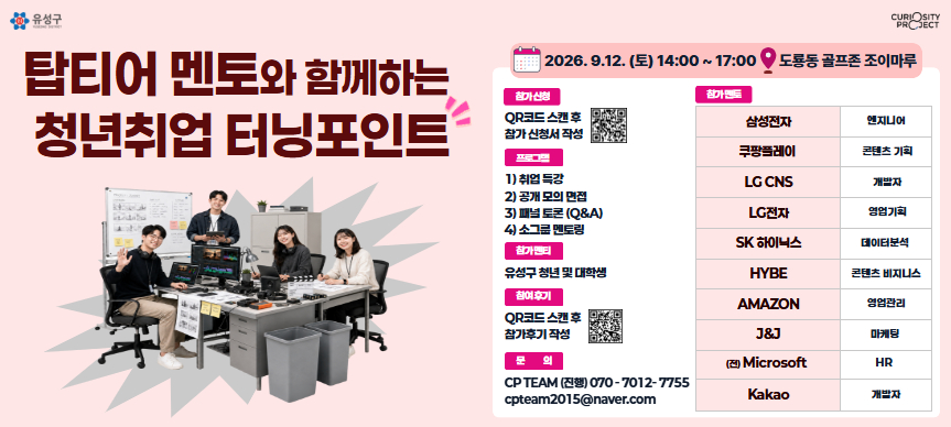탑티어멘토와 함께하는 청년취업 터닝포인트

■ 모집·운영
 - 모집대상: 유성구 거주·재학·재직 중인 청년 100여 명
 - 모집기간: 8월 12일 ~ 9월 11일 18:00
 - 운영기간: 2026. 9월 12일 14:00~17:00
 - 운영장소: 도룡동골프존 조이마루 챔피언스홀(엑스포로97번길 40)