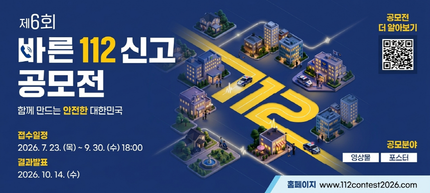 제6회 바른 112신고 공모전