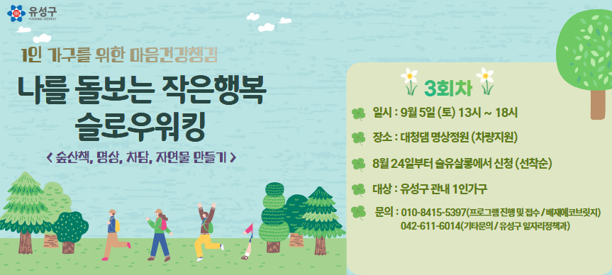 1인가구를 위한 일상의 쉼표, 「2026년 마음건강챙김사업_슬로우워킹」
 프로그램 참여 신청 페이지로 이동합니다.
 ※ 모집 일정 : 26. 8. 24. ~ 9. 3.(3회차)