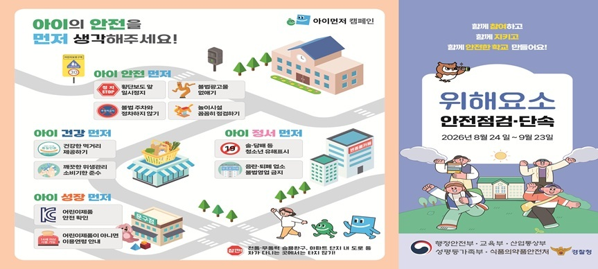‘아이 먼저’ 캠페인
2026년 8월 24일 ~ 9월 23일

아이의 안전을 먼저 생각해주세요!
아이 안전 먼저, 아이 건강 먼저, 아이 정서 먼저, 아이 성장 먼저