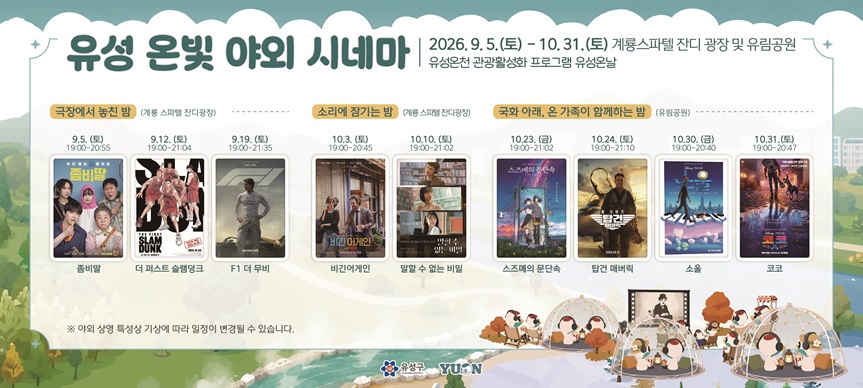 o 행 사 명: 유성 온빛 야외 시네마
o 행 사 일: 2026. 10. 3.(토)~10. 31.(토)
o 행사장소: 게룡스파텔 잔디광장, 유림공원
o 행사내용: 야외 시네마