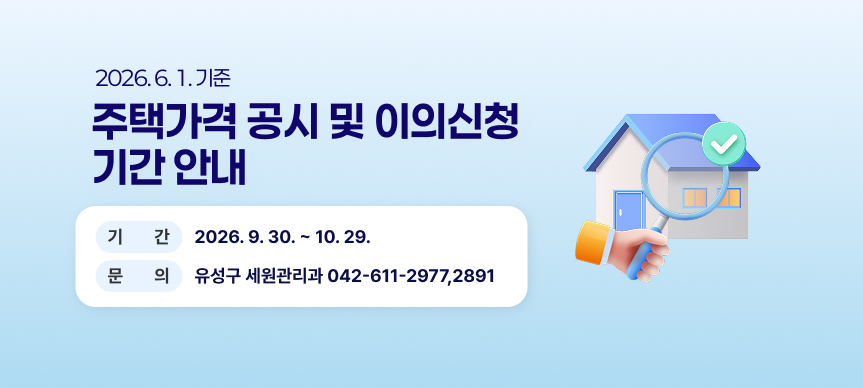 2026. 6. 1. 기준 주택가격 공시 및 이의신청 기간 안내
기간
2026. 9. 30. ~ 10. 29.
문의
유성구 세원관리과 042-611-2977,2891