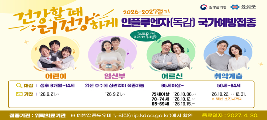 □ 주요내용 
  - 2026-2027절기 인플루엔자 예방접종 홍보 (유성구청홈페이지 홍보용) 
  - 아래의 첨부 사진 그대로 팝업창에 띄워주시길 바랍니다.