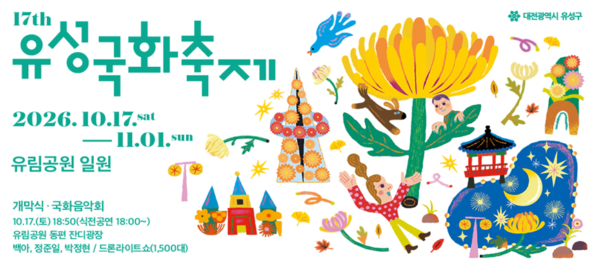 2026년 10월 17일 토요일부터 11월 1일 일요일까지 16일간 제17회 유성국화축제가 유성구 봉명동 유림공원과 유성천변에서 열립니다.
국화 및 코스모스 등 가을꽃과 국화 조형물 및 분재 등을 감상할 수 있고 다양한 국화 관련 프로그램 등을 즐길 수 있습니다.
밤에는 조명이 더해져 아름다운 야경 감상이 가능합니다.
자세한 사항은 유성구 녹지산림과 042 611 2678로 문의하여 주시기 바랍니다.