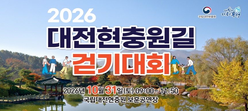 국립대전현충원이 주최·주관하고 유성구, 유성구의회, 중도일보가 후원하여 개최하는 「2026년 대전현충원길 걷기대회」를 아래와 같이 개최하니 많은 참여 바랍니다.
❍ (장    소) 국립대전현충원 보훈공연장, 현충원길 일원(4㎞)
❍ (참여인원) 2,000여 명(현장접수)
❍ (행사내용) 식전공연, 현충원길 걷기, 체험·부대행사(경품 제공) 등
 ❍ (주최·주관) 국립대전현충원 / (후원) 유성구, 유성구의회, 중도일보
 ❍ (행사문의) 국립대전현충원 042-820-7060, 7065