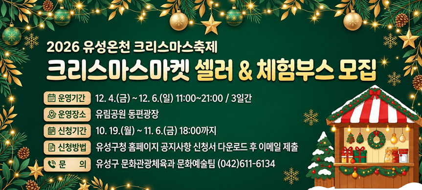 2026 유성온천 크리스마스축제
크리스마스마켓 셀러 및 체험부스 모집 안내