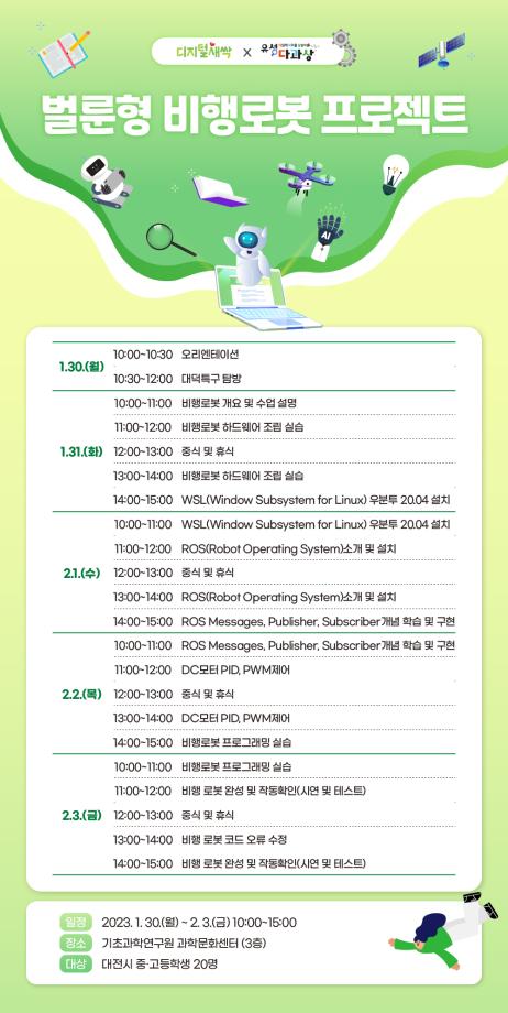 벌룬형 비행로봇 프로젝트 (유성 SW・AI 겨울방학 캠프) 포스터 이미지