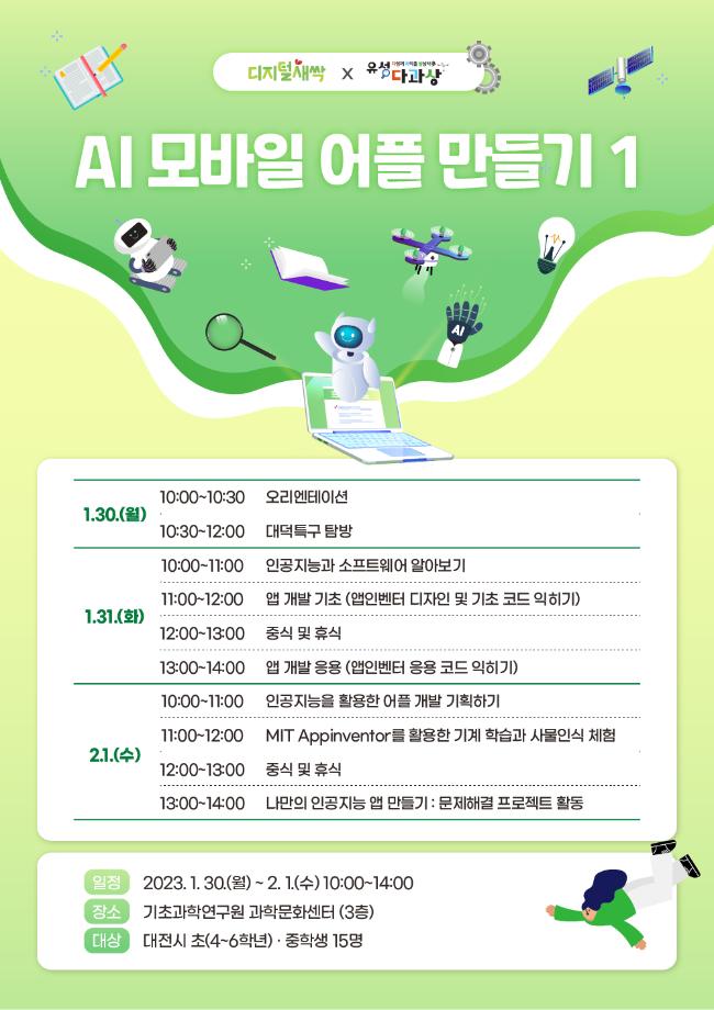 AI 모바일 어플 만들기 1 (유성 SW・AI 겨울방학 캠프) 포스터 이미지