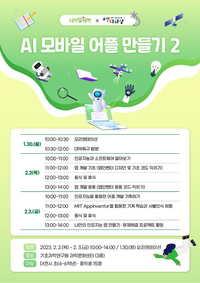 AI 모바일 어플 만들기 2 (유성 SW・AI 겨울방학 캠프) 포스터 이미지