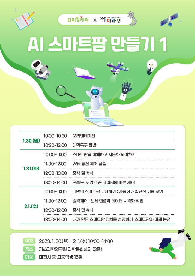 AI 스마트팜 만들기 1 (유성 SW・AI 겨울방학 캠프) 포스터 이미지